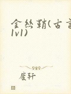 金丝鞘(古言,1v1)封面