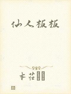仙人板板