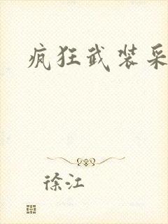 疯狂武装采矿船