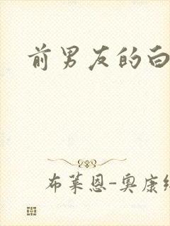 前男友的白月光