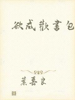 欲成欢书包网