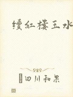 续红楼玉水之缘