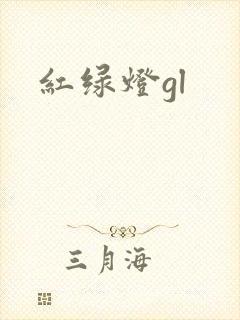 红绿灯gl