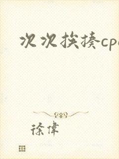 次次挨揍cpo