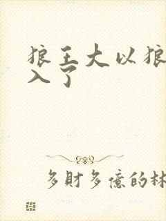 狼王大以狼身进入了封面