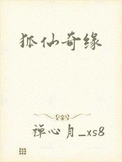 狐仙奇缘