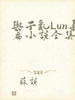 与子乱Lun长篇小说全集封面