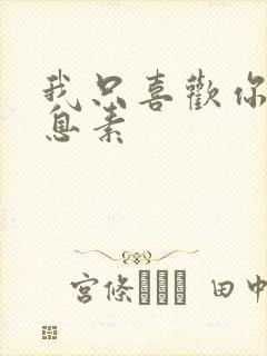 我只喜欢你的信息素