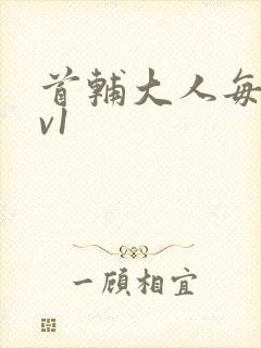 首辅大人每天1v1