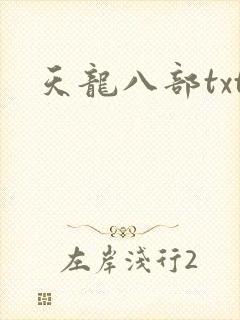 天龙八部txt