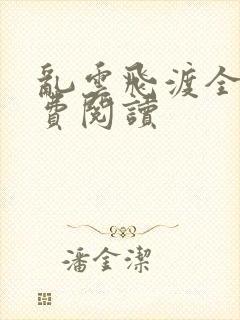 乱云飞渡全文免费阅读