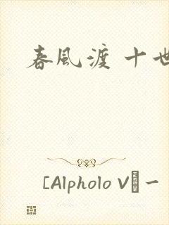 春风渡 十世
