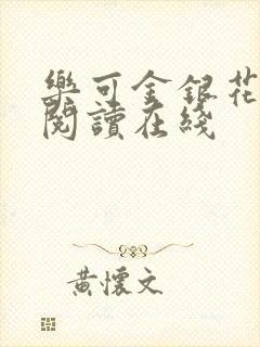 乐可金银花全文阅读在线