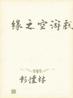 缘之空游戏