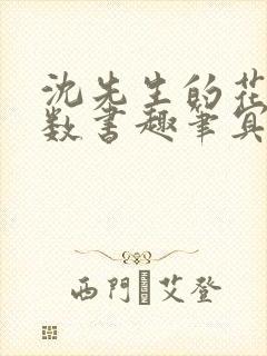 沈先生的花式调数书趣笔冥鸿