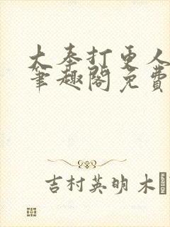 大奉打更人小说笔趣阁免费阅读