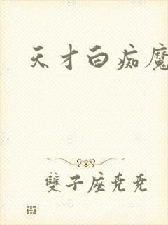 天才白痴魔女情封面