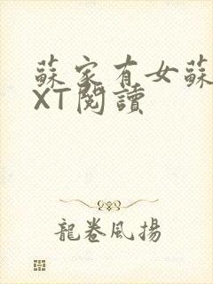 苏家有女苏杳TXT阅读封面