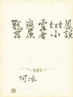 战恋雪txt凤舞原著小说