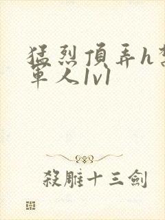 猛烈顶弄h禁欲军人1v1