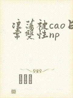 浪荡被cao日常双性np