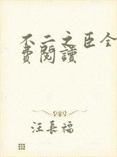 不二之臣全文免费阅读