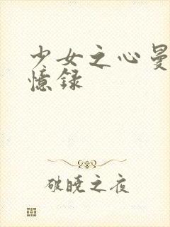 少女之心曼娜回忆录