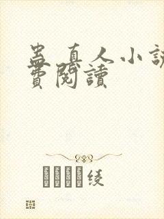 蛊 真人小说免费阅读