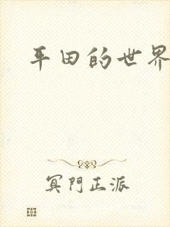 平田的世界