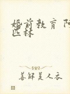 婚前教育 阿司匹林封面