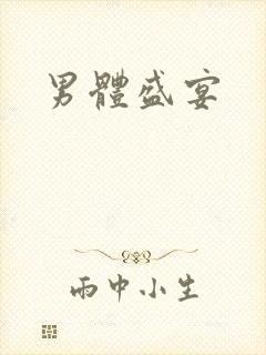 男体盛宴