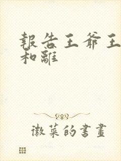 报告王爷王妃要和离封面