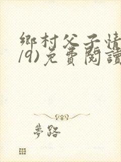 乡村父子情(1/9)免费阅读小说