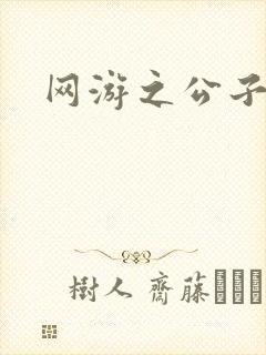 网游之公子连城