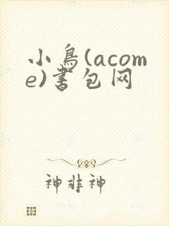 小鸟(acome)书包网