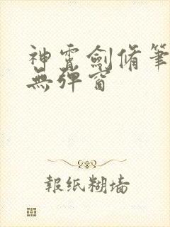 神霄剑修笔趣阁无弹窗封面