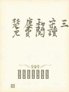 楚尘和宋三小姐免费阅读