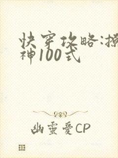 快穿攻略:撩男神100式