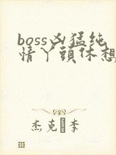 boss凶猛纯情丫头休想逃封面
