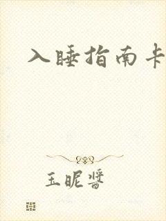 入睡指南卡比丘