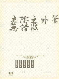 光阴之外笔趣阁无错版