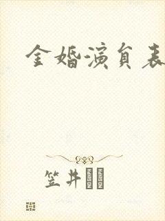 金婚演员表