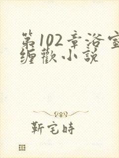 第102章浴室缠欢小说