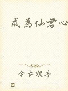 成为仙君心上蛟封面