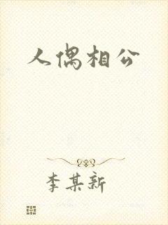 人偶相公