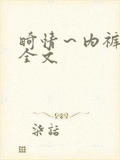 畸情～内裤奇缘全文