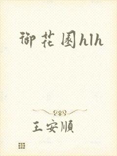 御花园hlh封面