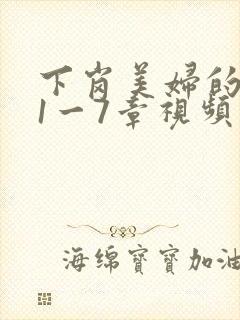 下岗美妇的肉唇1一7章视频