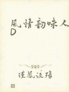 风情韵味人妻HD封面