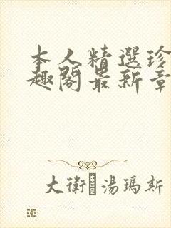 本人精选珍藏笔趣阁最新章节更新